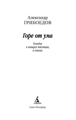 Титульный лист «Горе от ума»: комедия в четырёх действиях, в стихах