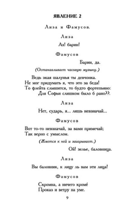 Явление второе: диалог Лизы и Фамусова, страница 9