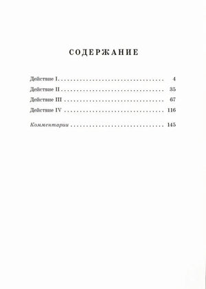 Страница содержания: четыре действия пьесы и комментарии.