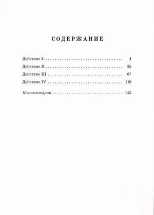 Страница содержания: четыре действия пьесы и комментарии.