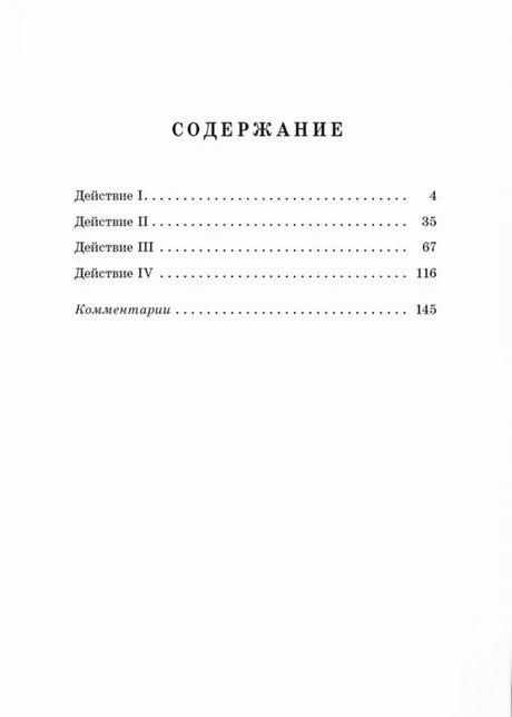 Страница содержания: четыре действия пьесы и комментарии.