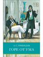 Обложка книги А. С. Грибоедова «Горе от ума» с театральной иллюстрацией