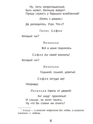 Страница 6 с диалогом Софьи и Лизаньки из комедии «Горе от ума»