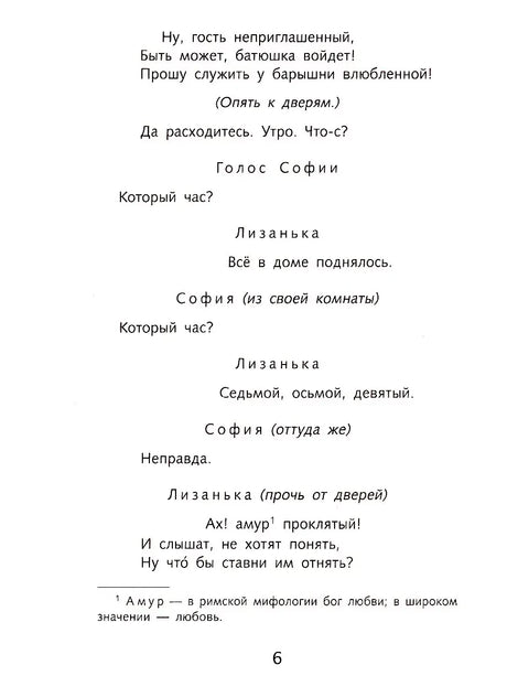 Страница 6 с диалогом Софьи и Лизаньки из комедии «Горе от ума»