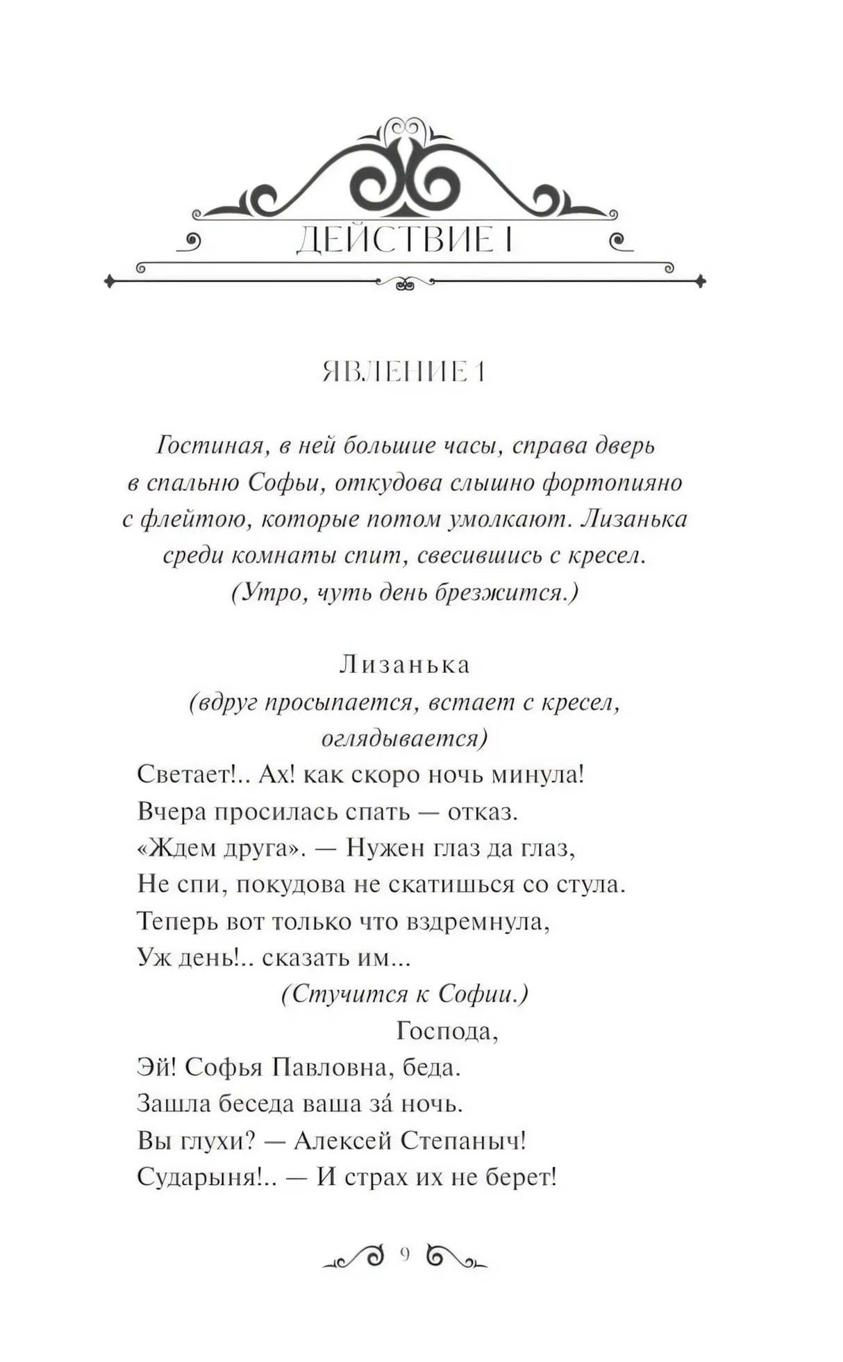 Горе от ума 978-5-00214-482-2 - 1