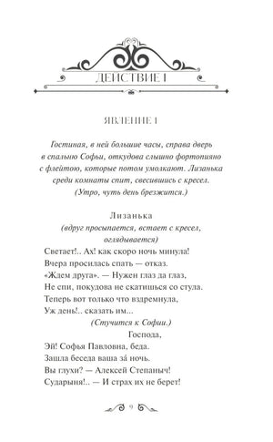 Горе от ума 978-5-00214-482-2 - 1