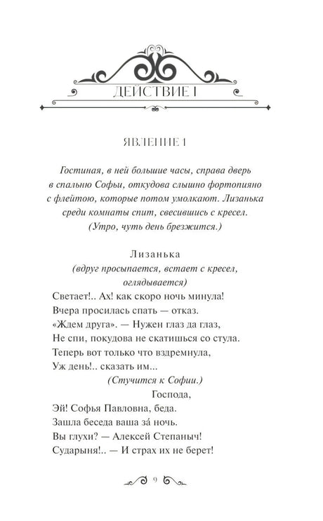 Горе от ума 978-5-00214-482-2 - 1