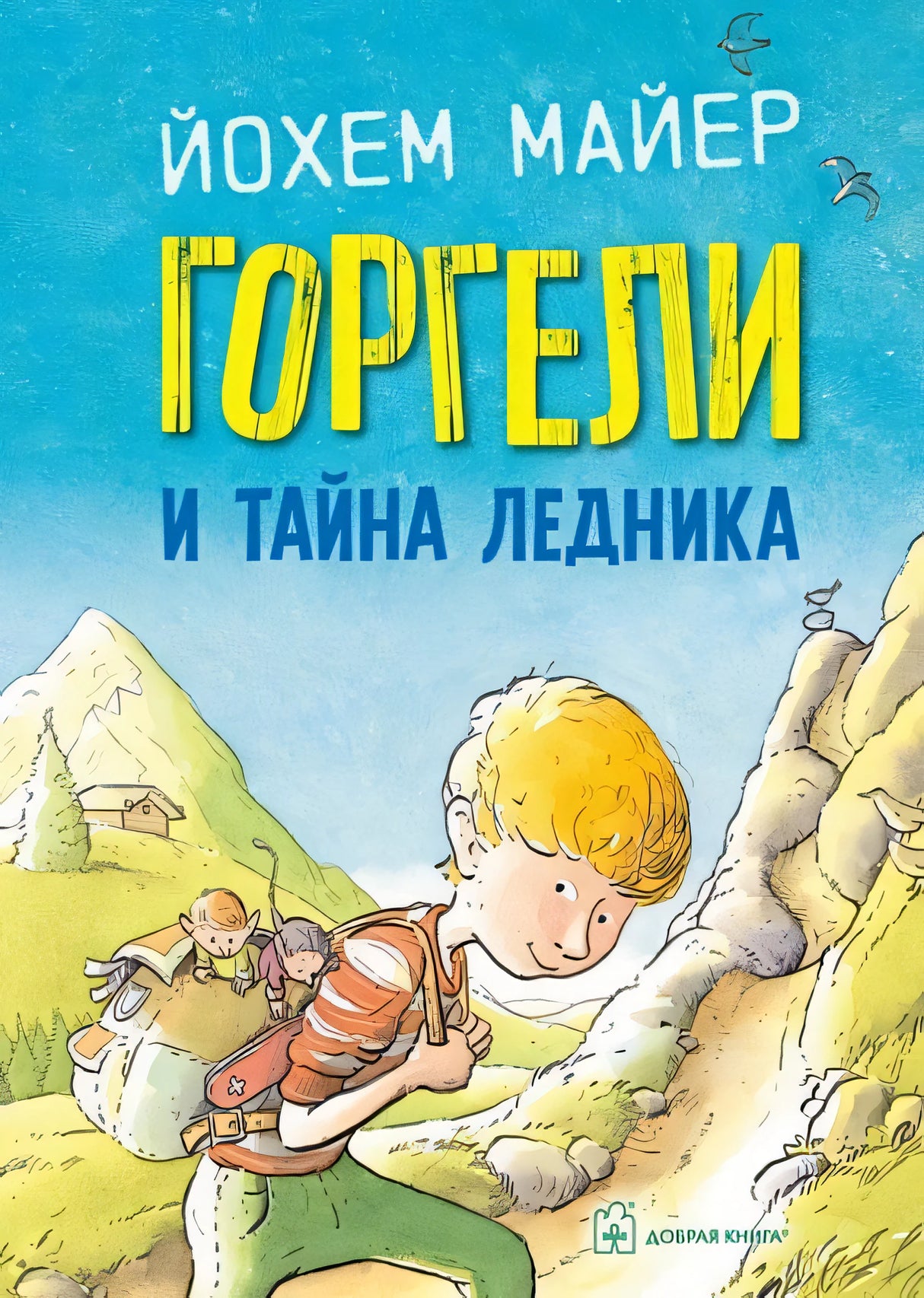 Обложка Горгели и тайна ледника 978-5-98124-794-1