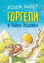 Обложка Горгели и тайна ледника 978-5-98124-794-1