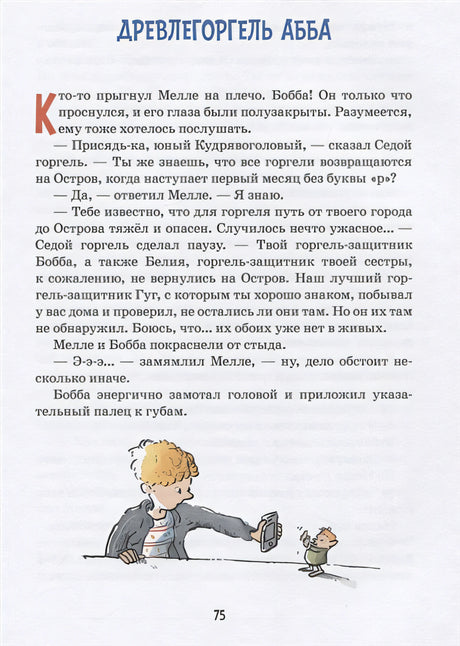 Горгели и тайна ледника 978-5-98124-794-1 - 3