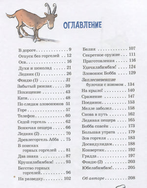 Горгели и тайна ледника 9785981247941