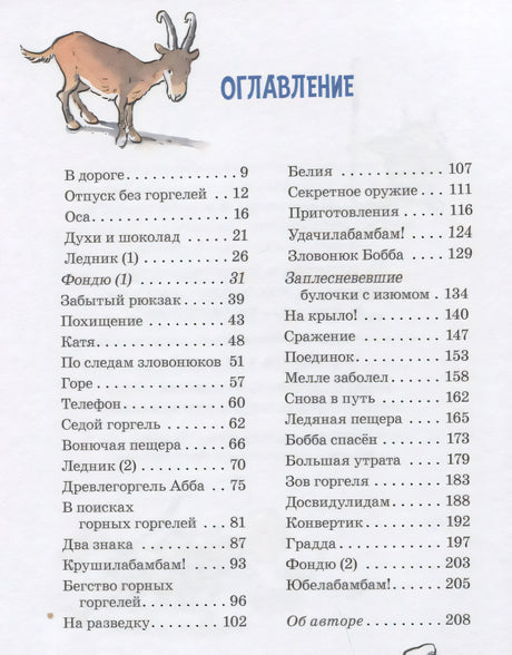 Горгели и тайна ледника 9785981247941