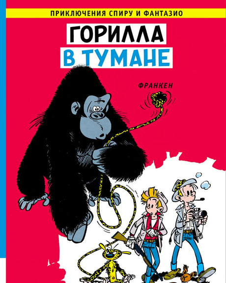 Передняя обложка комикса «Горилла в тумане» с гориллой, Спиру и Фантазио