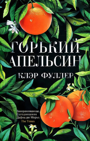 Горький апельсин(PocketBook), авт. Фуллер К. 9785001314462