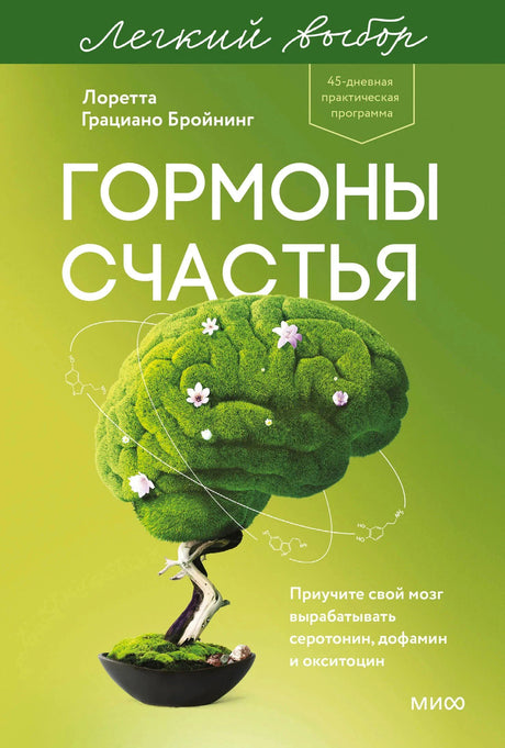 Плоская фронтальная обложка «Гормоны счастья» с зелёным деревом в форме мозга.