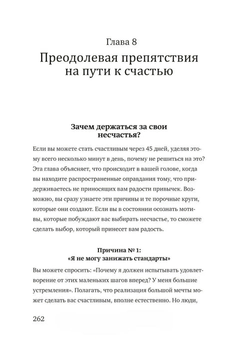 Начало главы 8 «Преодолевая препятствия на пути к счастью», страница 262.