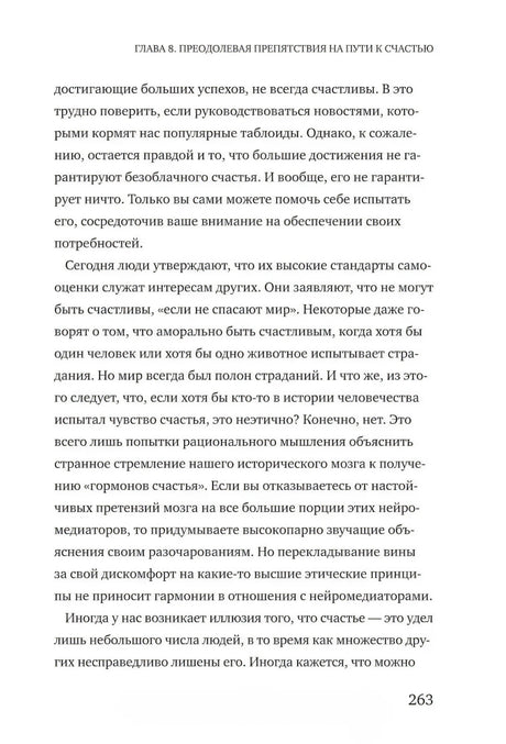 Текст главы 8 о привычках и представлениях о счастье, страница 263.