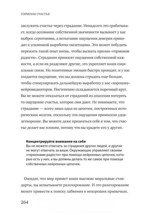 Текст главы 8 с выделенным советом «Концентрируйте внимание на себе», страница 264.