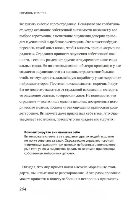 Текст главы 8 с выделенным советом «Концентрируйте внимание на себе», страница 264.