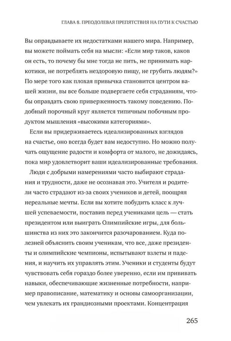 Текст главы 8 о завышенных стандартах и привычках, страница 265.