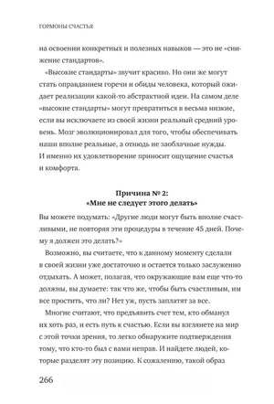 Текст главы 8 с подзаголовком «Причина № 2: Мне не следует этого делать», страница 266.
