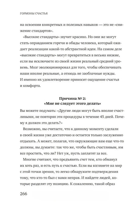 Текст главы 8 с подзаголовком «Причина № 2: Мне не следует этого делать», страница 266.