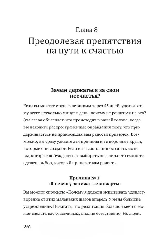 Начало главы 8 «Преодолевая препятствия на пути к счастью», страница 262.