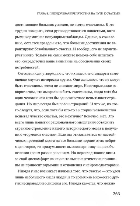 Текст главы 8 о привычках и представлениях о счастье, страница 263.