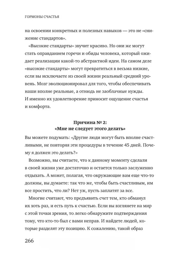 Текст главы 8 с подзаголовком «Причина № 2: Мне не следует этого делать», страница 266.