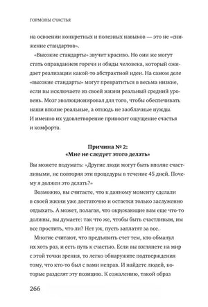 Текст главы 8 с подзаголовком «Причина № 2: Мне не следует этого делать», страница 266.