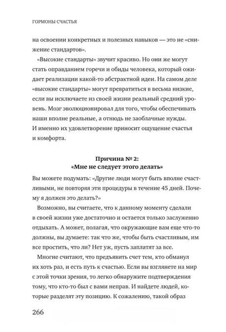Текст главы 8 с подзаголовком «Причина № 2: Мне не следует этого делать», страница 266.
