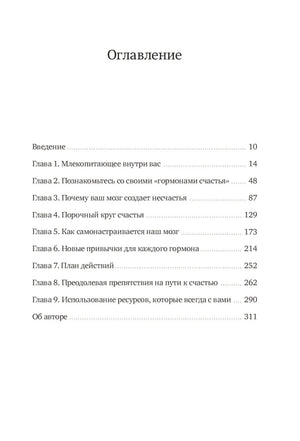 Гормоны счастья. Как приучить мозг вырабатывать серотонин, дофамин, эндорфин и окситоцин 978-5-00195-217-6 - 1