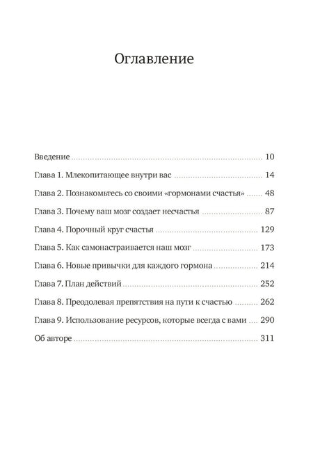 Гормоны счастья. Как приучить мозг вырабатывать серотонин, дофамин, эндорфин и окситоцин 978-5-00195-217-6 - 1