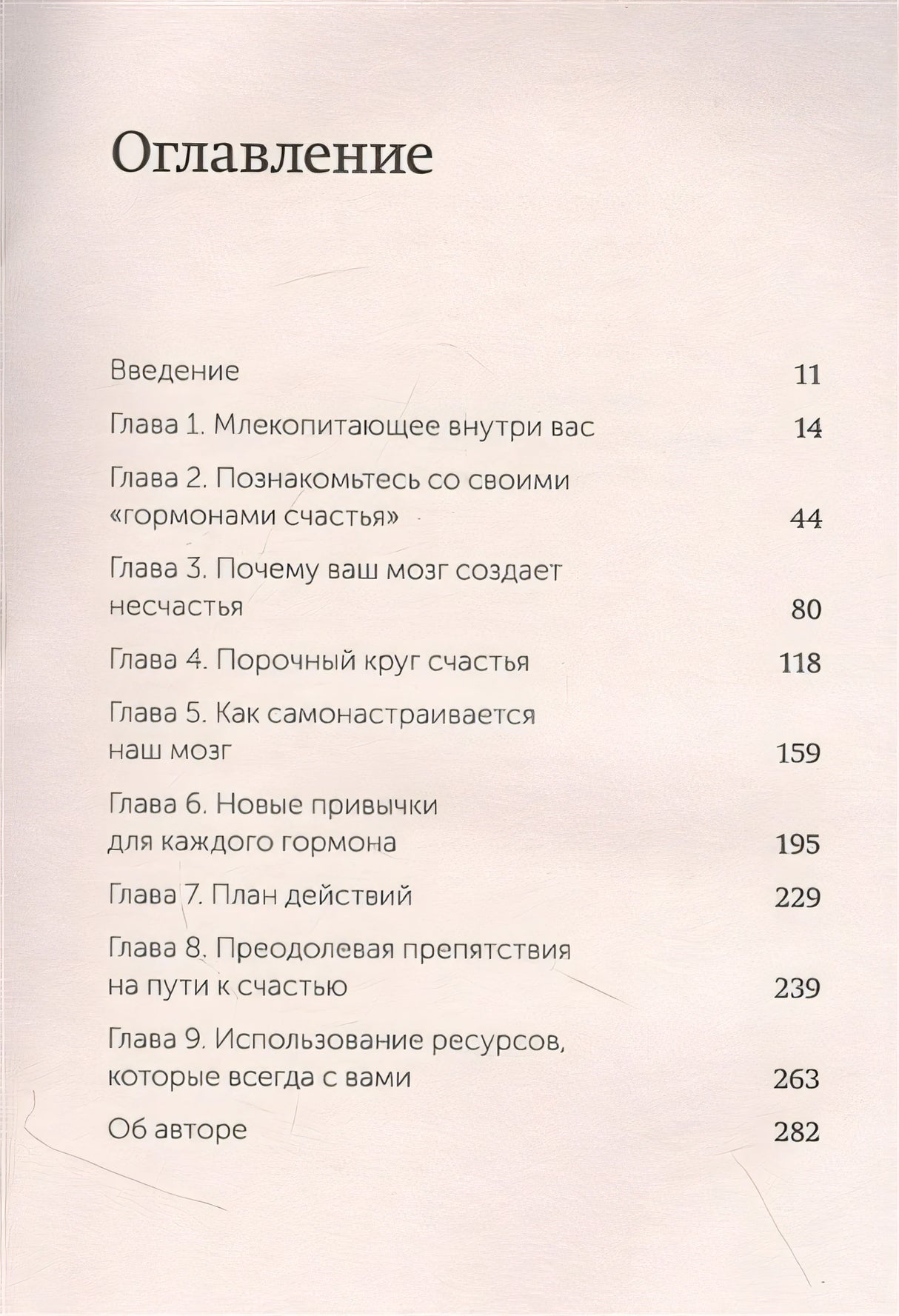 Гормоны счастья. Приучите свой мозг вырабатывать серотонин, дофамин и окситоцин. NEON Pocketbooks 978-5-00195-773-7 - 2
