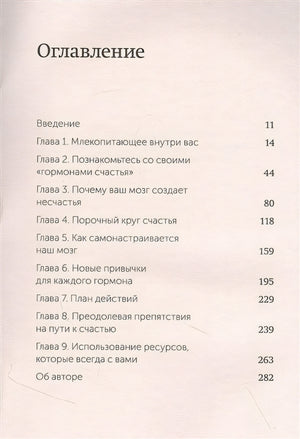 Гормоны счастья. Приучите свой мозг вырабатывать серотонин, дофамин и окситоцин. NEON Pocketbooks 978-5-00195-773-7 - 2