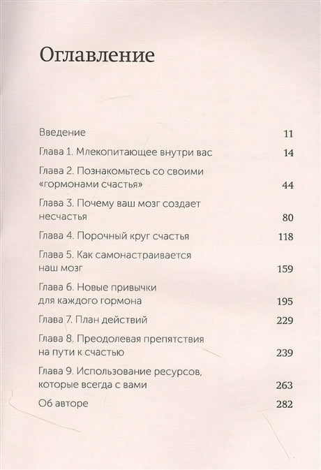 Гормоны счастья. Приучите свой мозг вырабатывать серотонин, дофамин и окситоцин. NEON Pocketbooks 978-5-00195-773-7 - 2