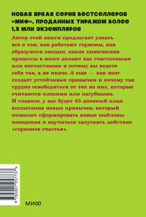 Гормоны счастья. Приучите свой мозг вырабатывать серотонин, дофамин и окситоцин. NEON Pocketbooks 978-5-00195-773-7 - 0