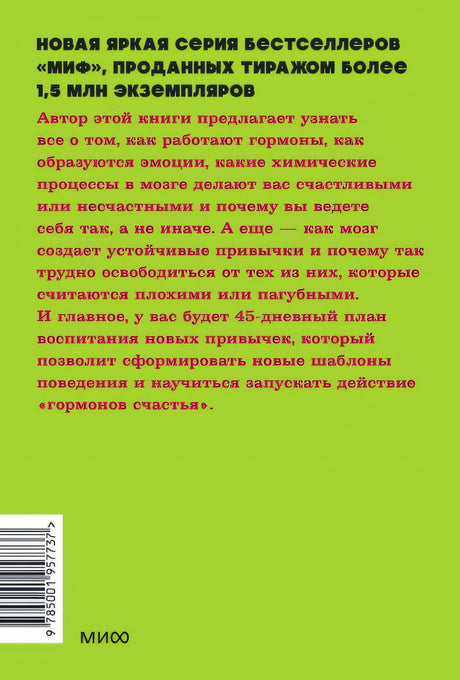 Гормоны счастья. Приучите свой мозг вырабатывать серотонин, дофамин и окситоцин. NEON Pocketbooks 978-5-00195-773-7 - 0