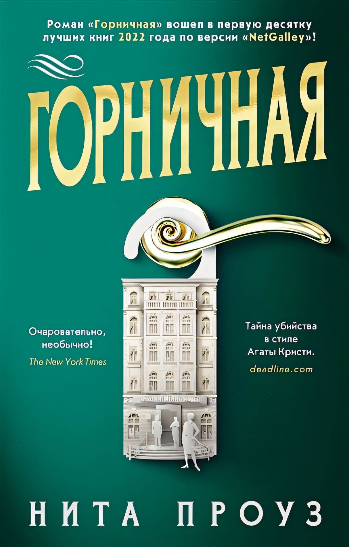 Обложка Горничная 978-5-389-22712-5