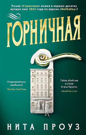 Обложка Горничная 978-5-389-22712-5