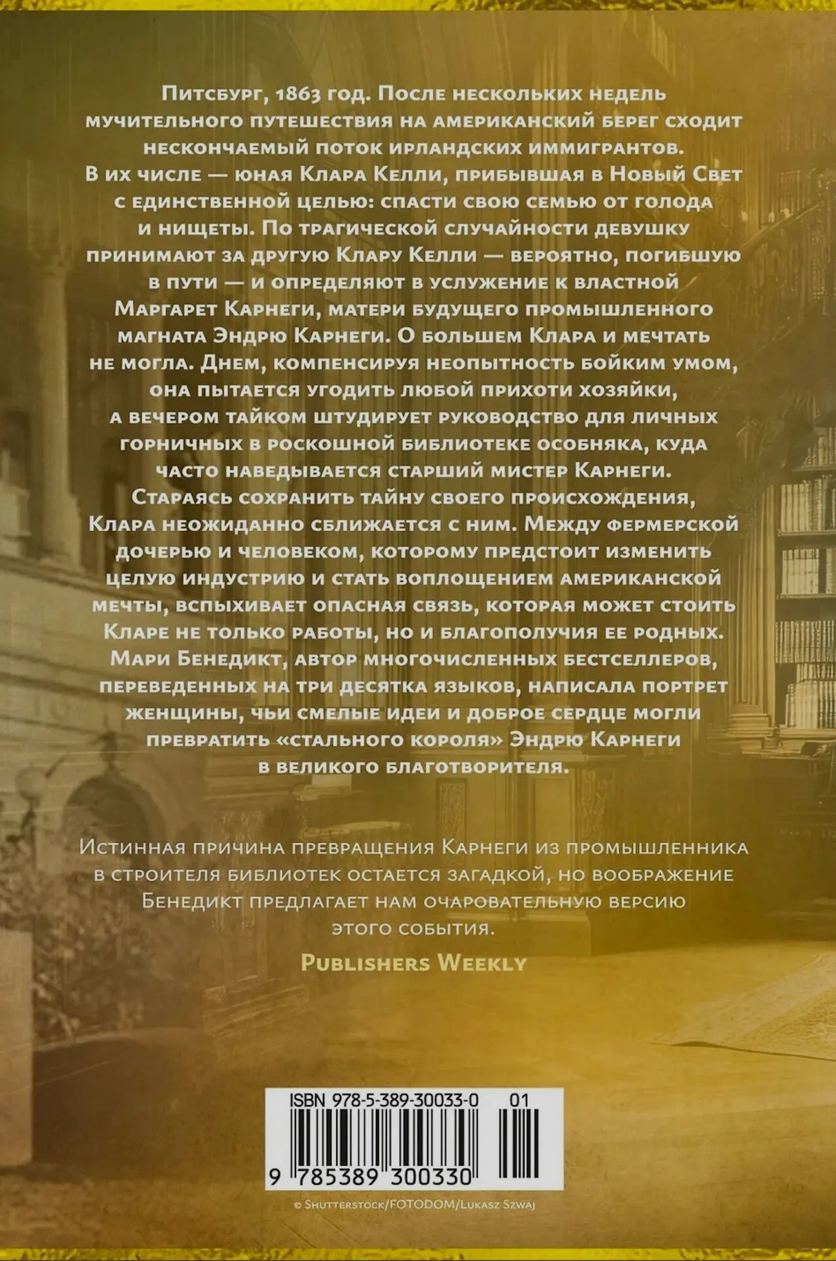 Задняя обложка «Горничной Карнеги» с аннотацией, отзывом и штрихкодом.