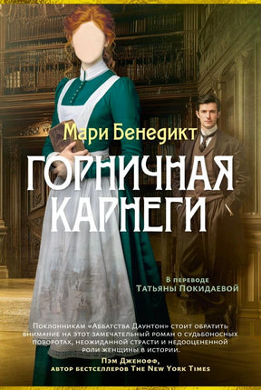 Обложка романа Мари Бенедикт «Горничная Карнеги» с горничной и мужчиной в библиотеке.