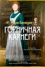 Обложка романа Мари Бенедикт «Горничная Карнеги» с горничной и мужчиной в библиотеке.