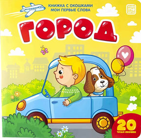 Обложка книги «Город» — мальчик и собака в синей машине, серия «Мои первые слова», malamalama