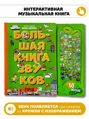 Город. Большая книга звуков