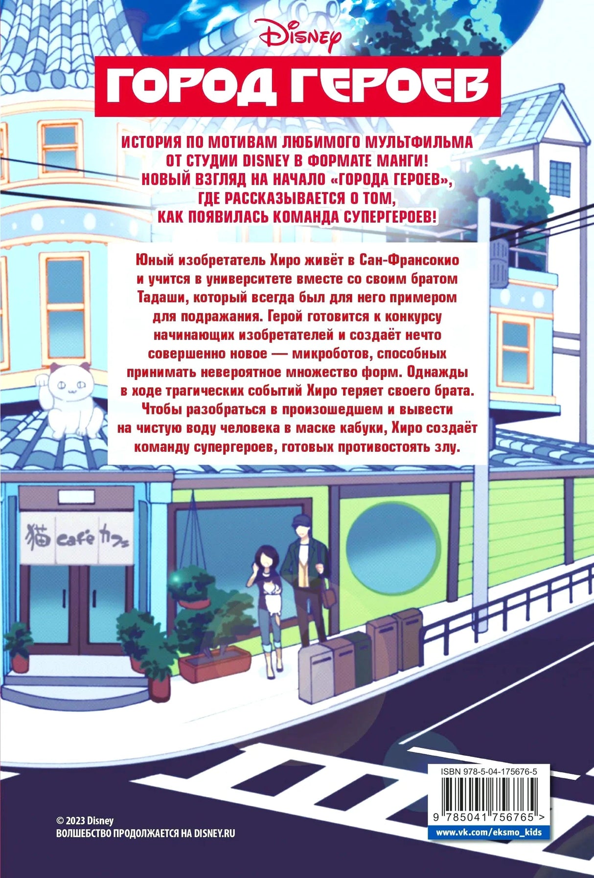 Задняя обложка «Города героев» с аннотацией и штрихкодом