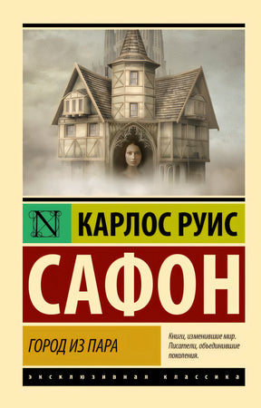 Обложка Город из пара 978-5-17-156143-7