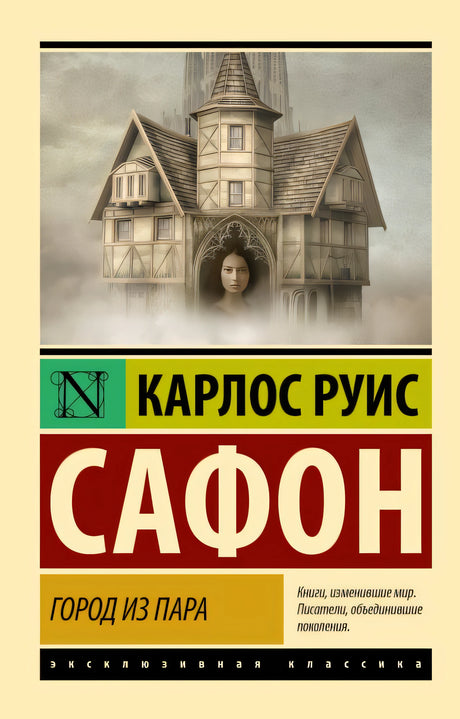 Обложка Город из пара 978-5-17-156143-7