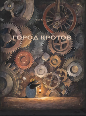 Обложка «Город кротов»: крот с фонарем перед стеной шестеренок