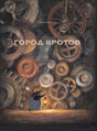 Обложка «Город кротов»: крот с фонарем перед стеной шестеренок